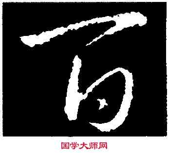 百,李靖,書法字典